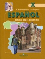 Испанский язык: учебник, 10 класс