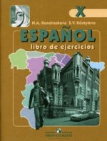 Испанский язык,  10 класс: рабочая тетрадь