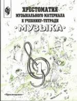 Хрестоматия музыкального материала к учебнику "Музыка. 1 класс"