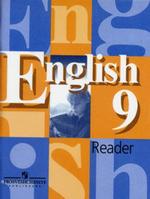 Английский язык. Книга для чтения. 9 класс