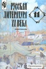 Русская литература XX века. 11 класс. Практикум