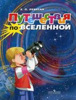 Моя первая книга по астрономии "Путешествие по Вселенной"