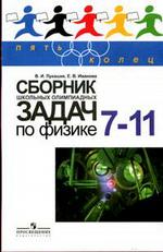 Сборник школьных олимпиадных задач по физике. 7-11 классы