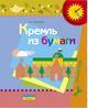 Кремль из бумаги. Оригами. Пособие для детей 5-6 лет
