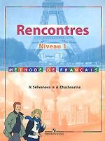Rencontres: Niveau 1: Methode de francais. Французский язык