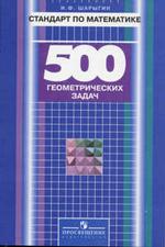 Стандарт по математике: 500 геометрических задач: Книга для учтеля