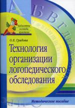 Технология организации логопедического обследования. 3-е изд. Грибова О.Е