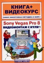 Sony Vegas Pro 8. Видеомонтаж с нуля!. Книга + видеокурс