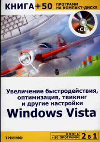 2 в 1: Увеличение быстродействия, оптимизация, твикинг и другие настройки Windows Vista + 50 программ на компакт-диске