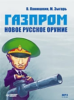 Газпром. Новое русское оружие (Аудиокнига)