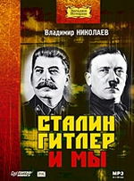 Сталин, Гитлер и мы (Аудиокнига)