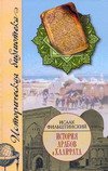 История арабов и Халифата (750-1517 гг.)