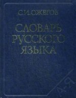 Словарь русского языка. Около 53 000 слов, 24-е издание