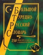 Большой ТУР-Р словарь 250 тыс. (газета