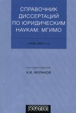 Справочник диссертаций по юридическим наукам: МГИМО 1949-2007 гг