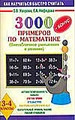 Математика 3-4кл [Внетабл. умн.и дел.] 3000 прим