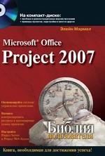 Microsoft Office Project 2007. Библия пользователя
