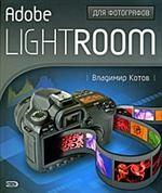 Adobe Lightroom для фотографов