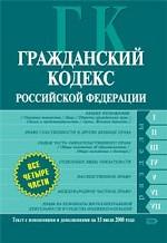 Гражданский кодекс РФ. Части 1, 2, 3, 4. Текст с изменениями и дополнениями на 15 июля 2008 года