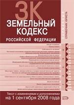 Земельный кодекс Российской Федерации. Текст с изменениями и дополнениями на 1 сентября 2008 года