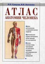Атлас анатомии человека (миньон). 5-е издание