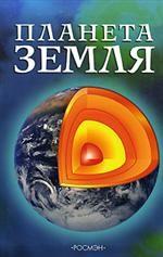 Планета Земля. Научно-популярное издание для детей