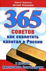 365 советов как сколотить капитал в России и достичь финансового благополучия