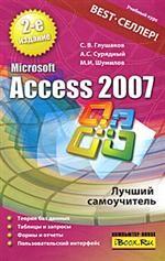 Microsoft Access 2007. Лучший самоучитель