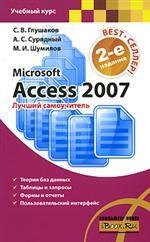 Microsoft Access 2007. Лучший самоучитель
