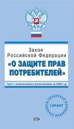 Закон Российской Федерации "О защите прав потребителей". Текст с изменениями и дополнениями на 2008 год