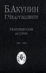 Кладбищенские истории. 1999-2004