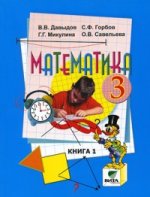 Математика. 3 класс. Книга 1. Издание 6-е