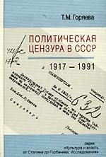 Политическая цензура в СССР. 1917-1991 гг