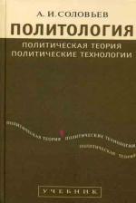 Политология. Политическая теория, политические технологии. 2-е издание