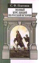 Полный курс лекций по русской истории