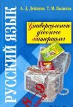 Русский язык. 8-9 классы. универсальные учебные материалы