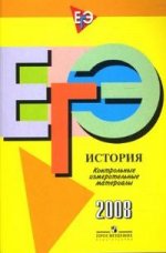 ЕГЭ 2008. История: контрольные измерительные материалы