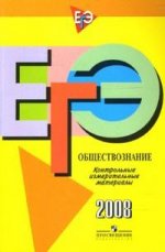 ЕГЭ 2008. Обществознание: контрольные измерительные материалы