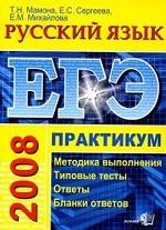 ЕГЭ 2008.   Русский язык: практикум. Методика выполнения.Типовые тесты