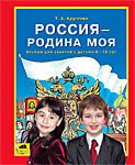 Россия - Родина моя. Альбом для занятий с детьми 6-10 лет