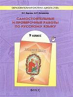 Самостоятельные и проверочные работы по русскому языку. 9 класс