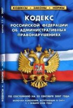 Кодексы. Законы. Нормы. КоАП РФ по состоянию на 20.09.07, включая изменения, вступает в силу с 01.01.08