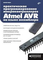 Практическое программирование микроконтроллеров Atmel AVR на языке ассемблера