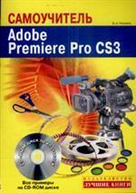 Самоучитель. Adobe Premiere CS3. Быстро и легко (+ CD-ROM)