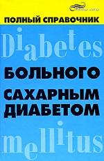 Полный справочник больного сахарным диабетом