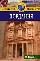 Иордания: Путеводитель