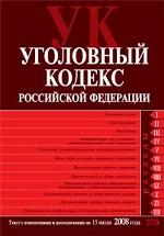 Уголовный кодекс РФ. По состоянию на 15.07.08