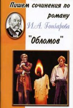 Пишем сочинение по роману Гончарова И.А. "Обломов"