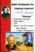 Пишем сочинение по сборнику повестей Гоголя Н.В.: "Миргород", "Старосветские помещики", "Тарас Бульба", "Вий"