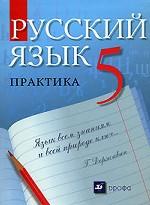 Русский язык. 5 класс. Практика